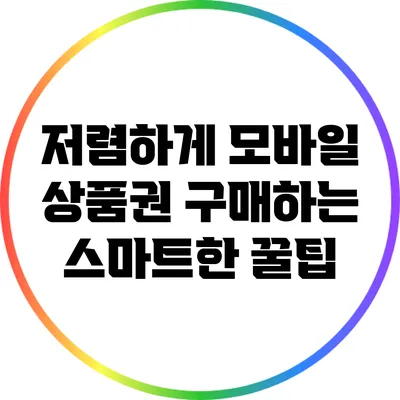 저렴하게 모바일 상품권 구매하는 스마트한 꿀팁