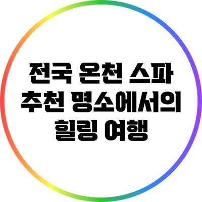 전국 온천 스파 추천 명소에서의 힐링 여행