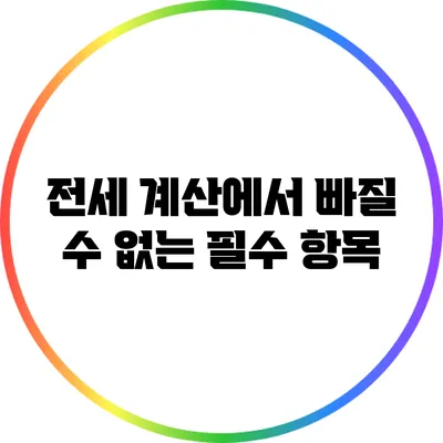 전세 계산에서 빠질 수 없는 필수 항목