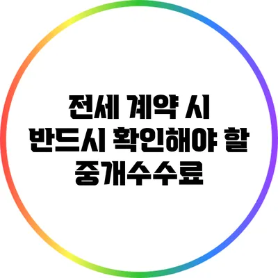 전세 계약 시 반드시 확인해야 할 중개수수료