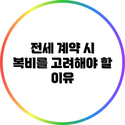 전세 계약 시 복비를 고려해야 할 이유