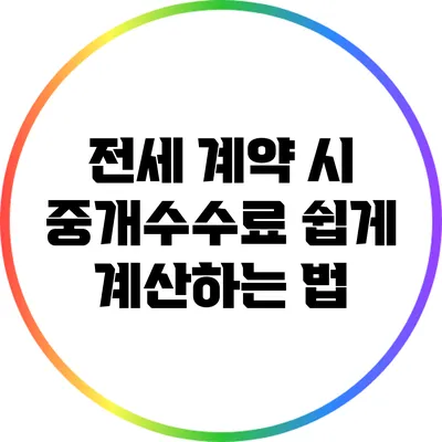 전세 계약 시 중개수수료 쉽게 계산하는 법