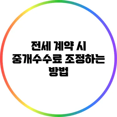 전세 계약 시 중개수수료 조정하는 방법