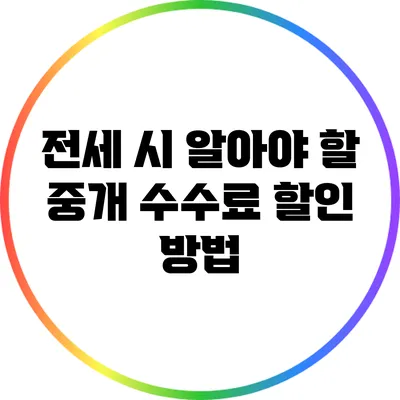 전세 시 알아야 할 중개 수수료 할인 방법