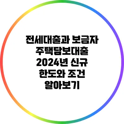 전세대출과 보금자 주택담보대출: 2024년 신규 한도와 조건 알아보기