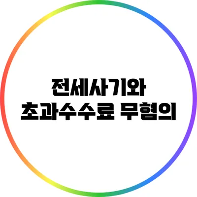 전세사기와 초과수수료 무혐의