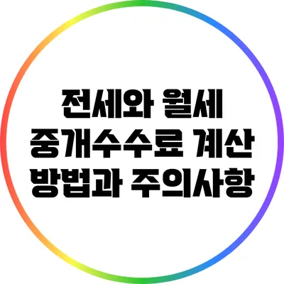 전세와 월세 중개수수료: 계산 방법과 주의사항
