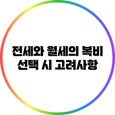 전세와 월세의 복비 선택 시 고려사항