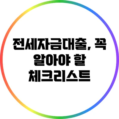 전세자금대출, 꼭 알아야 할 체크리스트