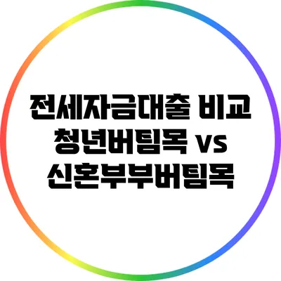 전세자금대출 비교: 청년버팀목 vs 신혼부부버팀목