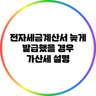 전자세금계산서 늦게 발급했을 경우 가산세 설명