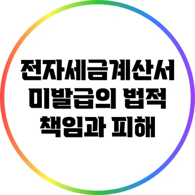 전자세금계산서 미발급의 법적 책임과 피해