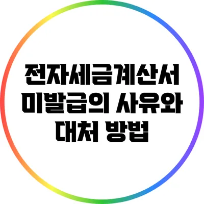 전자세금계산서 미발급의 사유와 대처 방법
