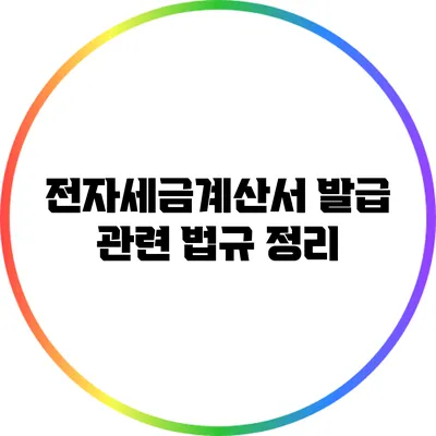 전자세금계산서 발급 관련 법규 정리