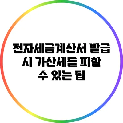 전자세금계산서 발급 시 가산세를 피할 수 있는 팁