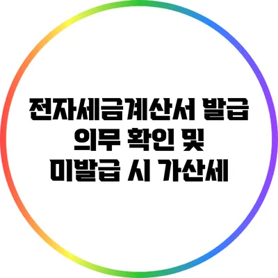 전자세금계산서 발급 의무 확인 및 미발급 시 가산세
