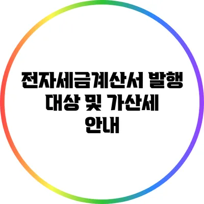 전자세금계산서 발행 대상 및 가산세 안내