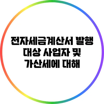 전자세금계산서 발행 대상 사업자 및 가산세에 대해