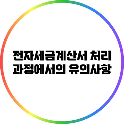 전자세금계산서 처리 과정에서의 유의사항