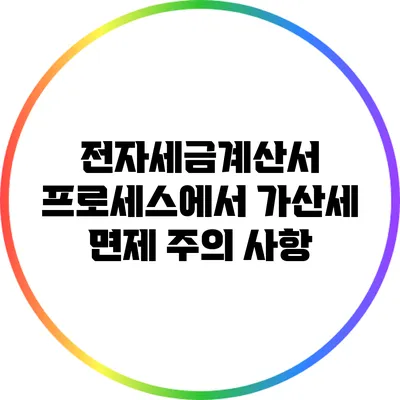 전자세금계산서 프로세스에서 가산세 면제 주의 사항