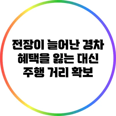 전장이 늘어난 경차: 혜택을 잃는 대신 주행 거리 확보