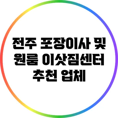 전주 포장이사 및 원룸 이삿짐센터 추천 업체