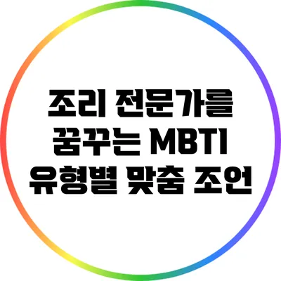 조리 전문가를 꿈꾸는 MBTI 유형별 맞춤 조언