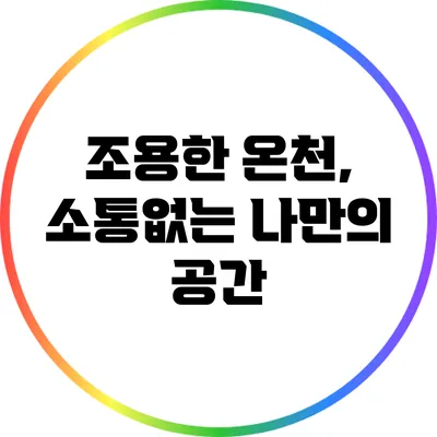 조용한 온천, 소통없는 나만의 공간