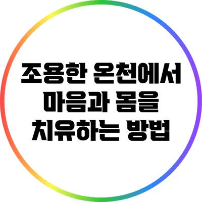 조용한 온천에서 마음과 몸을 치유하는 방법