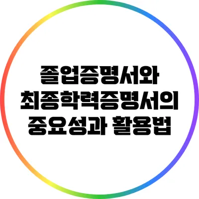 졸업증명서와 최종학력증명서의 중요성과 활용법