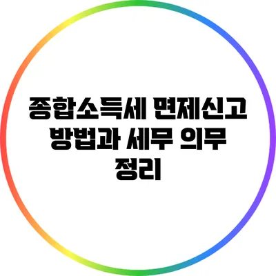 종합소득세 면제신고 방법과 세무 의무 정리