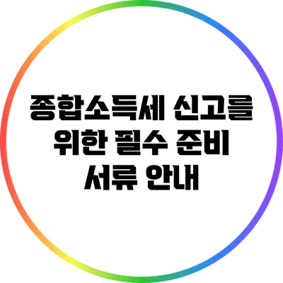 종합소득세 신고를 위한 필수 준비 서류 안내