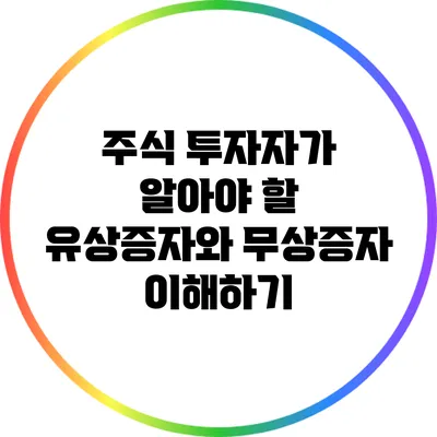 주식 투자자가 알아야 할 유상증자와 무상증자 이해하기