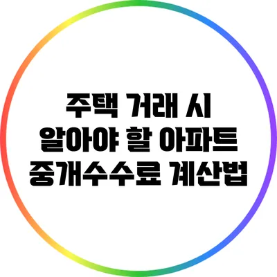주택 거래 시 알아야 할 아파트 중개수수료 계산법