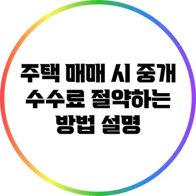 주택 매매 시 중개 수수료 절약하는 방법 설명