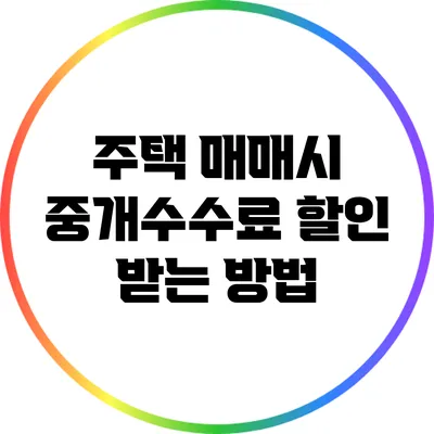 주택 매매시 중개수수료 할인 받는 방법