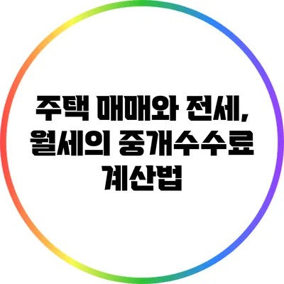 주택 매매와 전세, 월세의 중개수수료 계산법