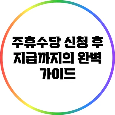 주휴수당 신청 후 지급까지의 완벽 가이드