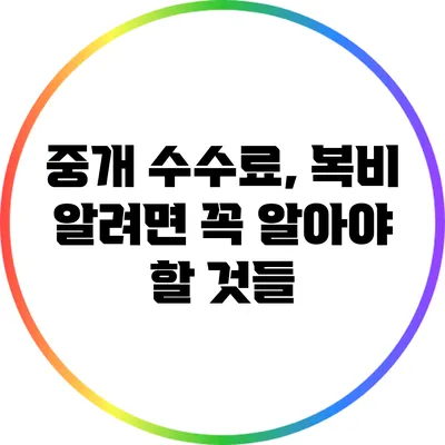 중개 수수료, 복비 알려면 꼭 알아야 할 것들