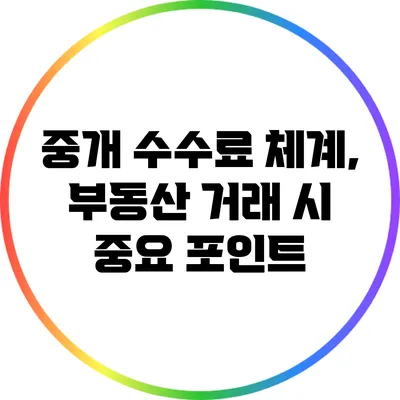 중개 수수료 체계, 부동산 거래 시 중요 포인트