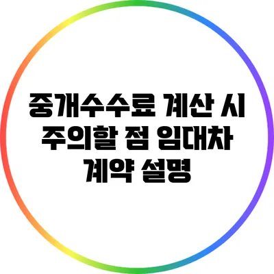 중개수수료 계산 시 주의할 점: 임대차 계약 설명