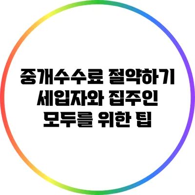 중개수수료 절약하기: 세입자와 집주인 모두를 위한 팁