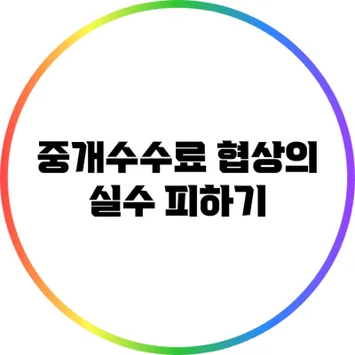 중개수수료 협상의 실수 피하기