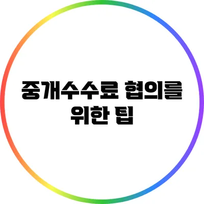 중개수수료 협의를 위한 팁
