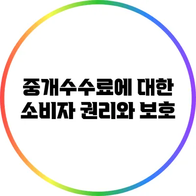 중개수수료에 대한 소비자 권리와 보호