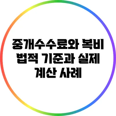 중개수수료와 복비: 법적 기준과 실제 계산 사례