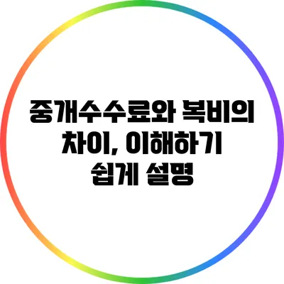 중개수수료와 복비의 차이, 이해하기 쉽게 설명
