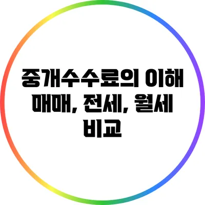 중개수수료의 이해: 매매, 전세, 월세 비교