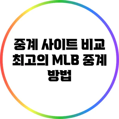 중계 사이트 비교: 최고의 MLB 중계 방법