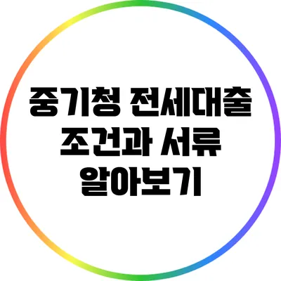 중기청 전세대출 조건과 서류 알아보기